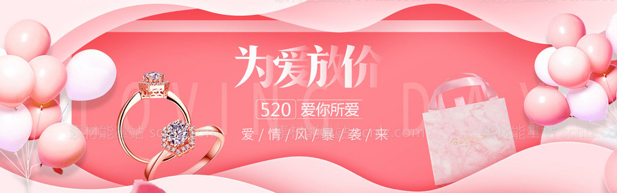 素材能量站-情人节520促销电商banner