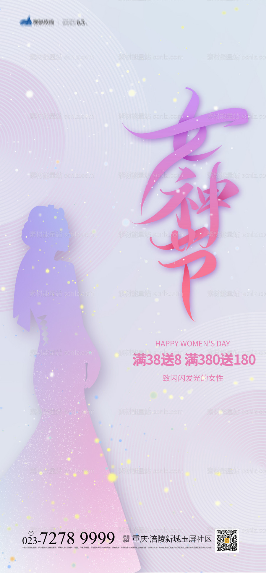 素材能量站-38女神节海报