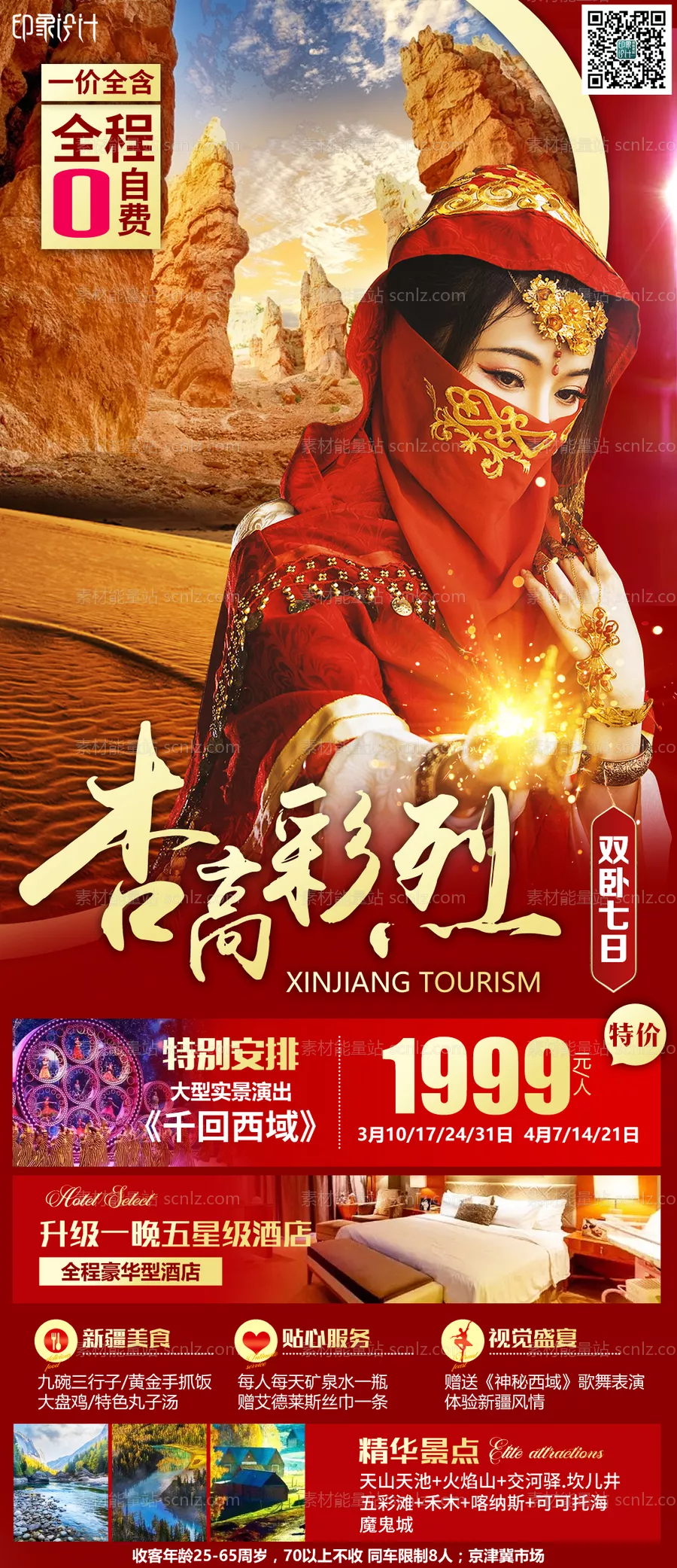 素材能量站-新疆旅游海报