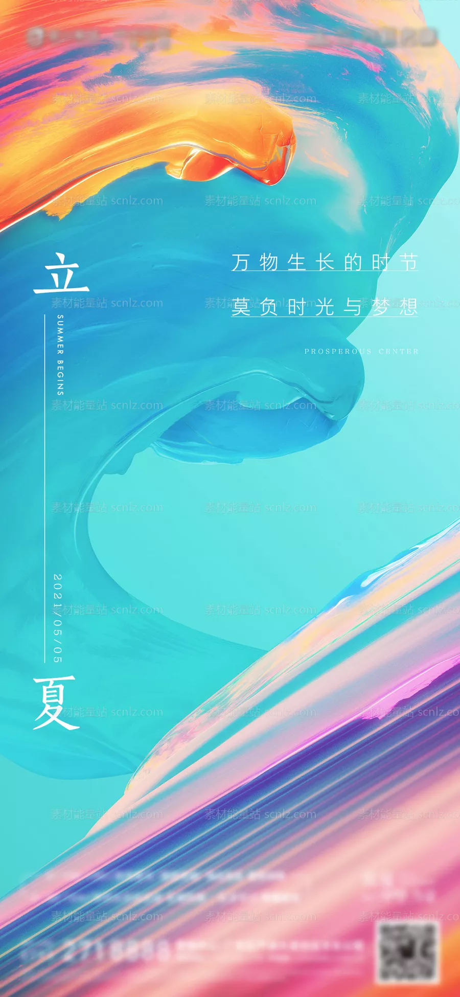 素材能量站-立夏海报