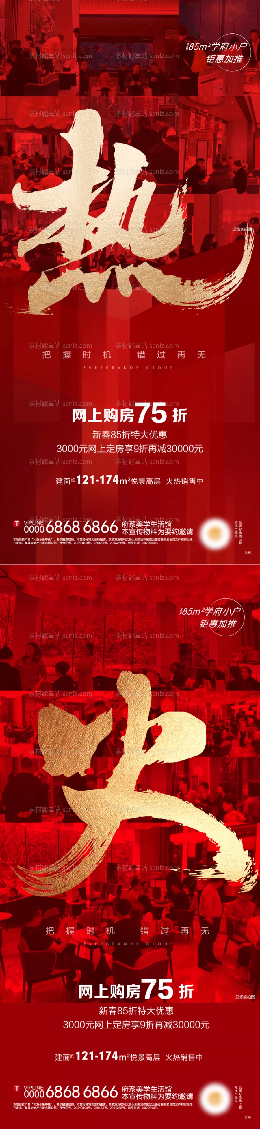 素材能量站-地产火热热销刷屏系列海报