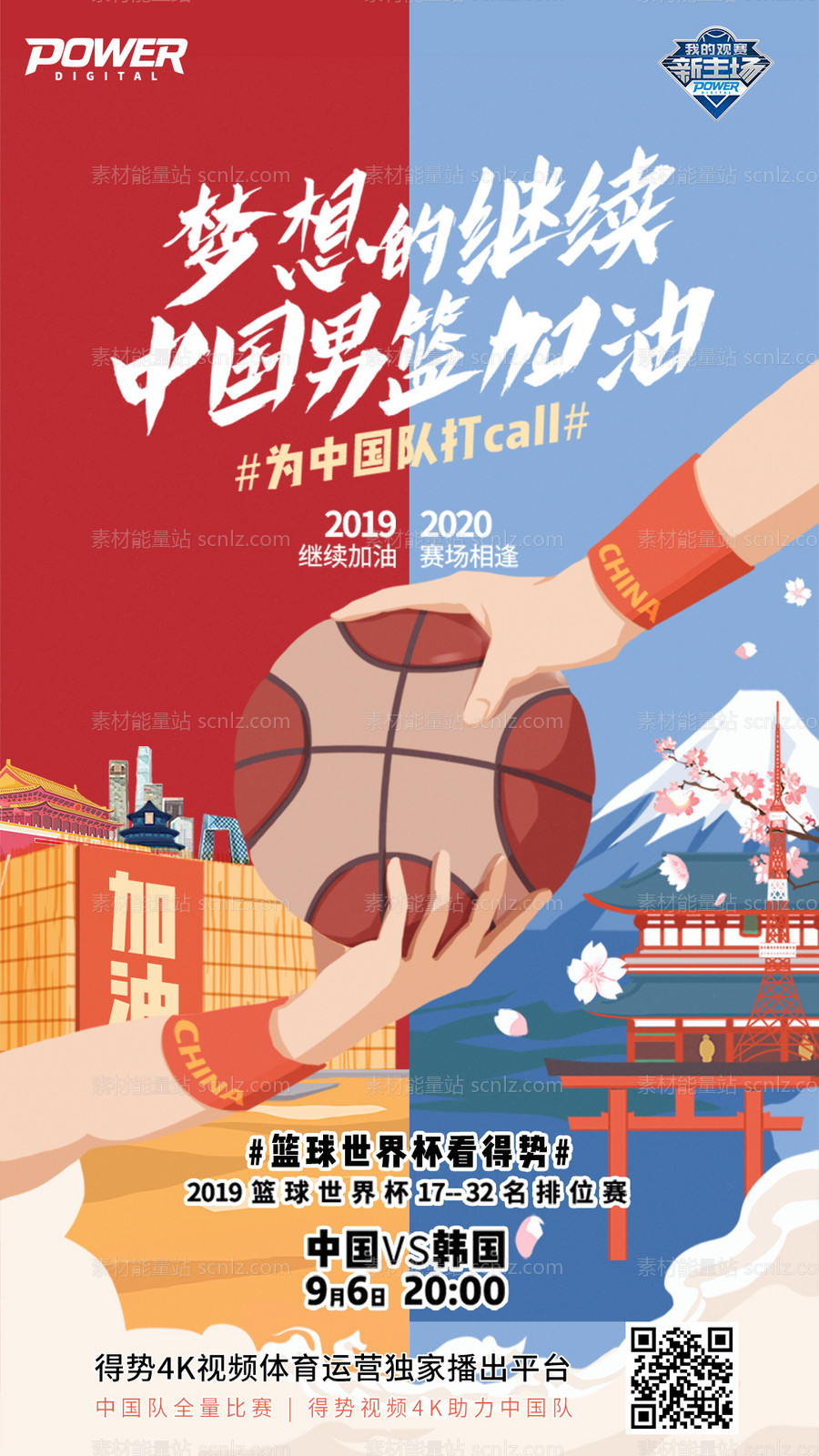素材能量站-插画风中日篮球赛事移动端海报