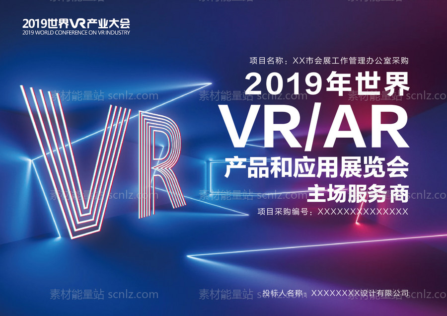 素材能量站-VR世界大会活动展板