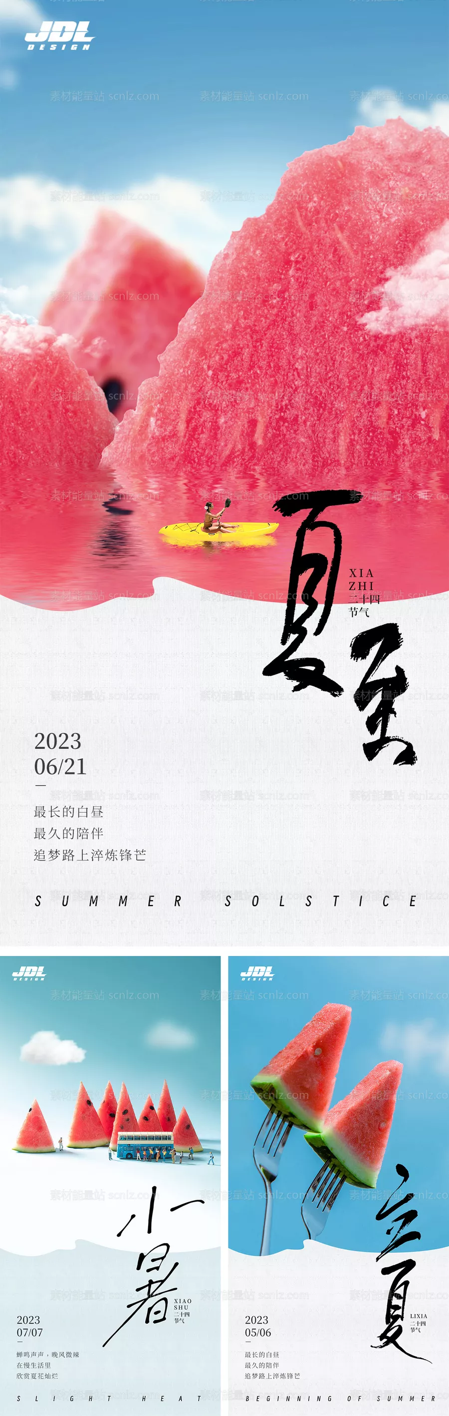 素材能量站-夏至立夏小暑节气系列海报