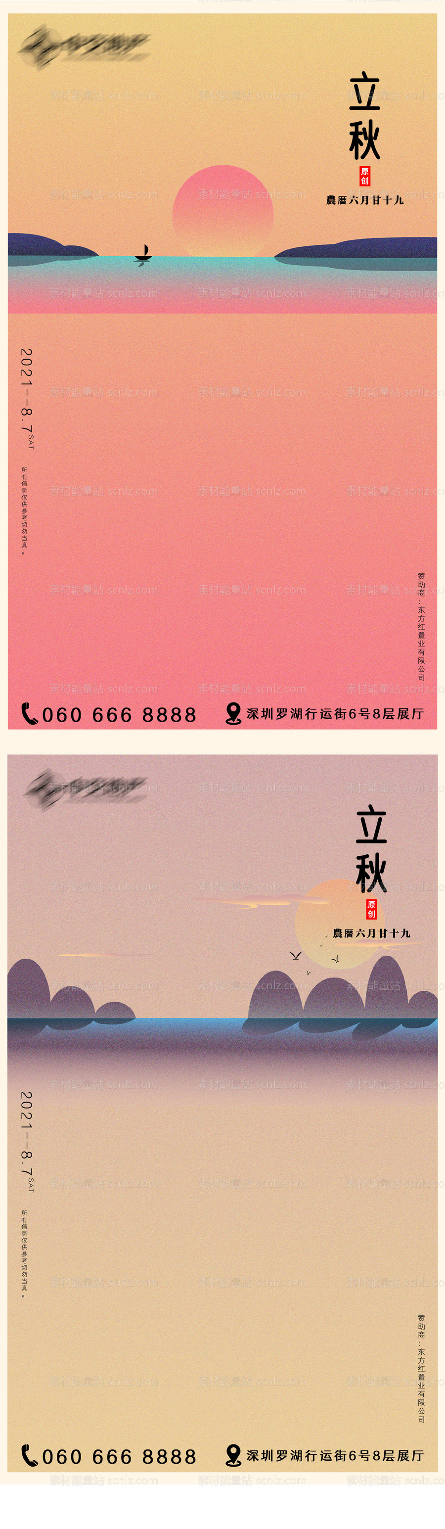 素材能量站-立秋矢量风景插画地产海报