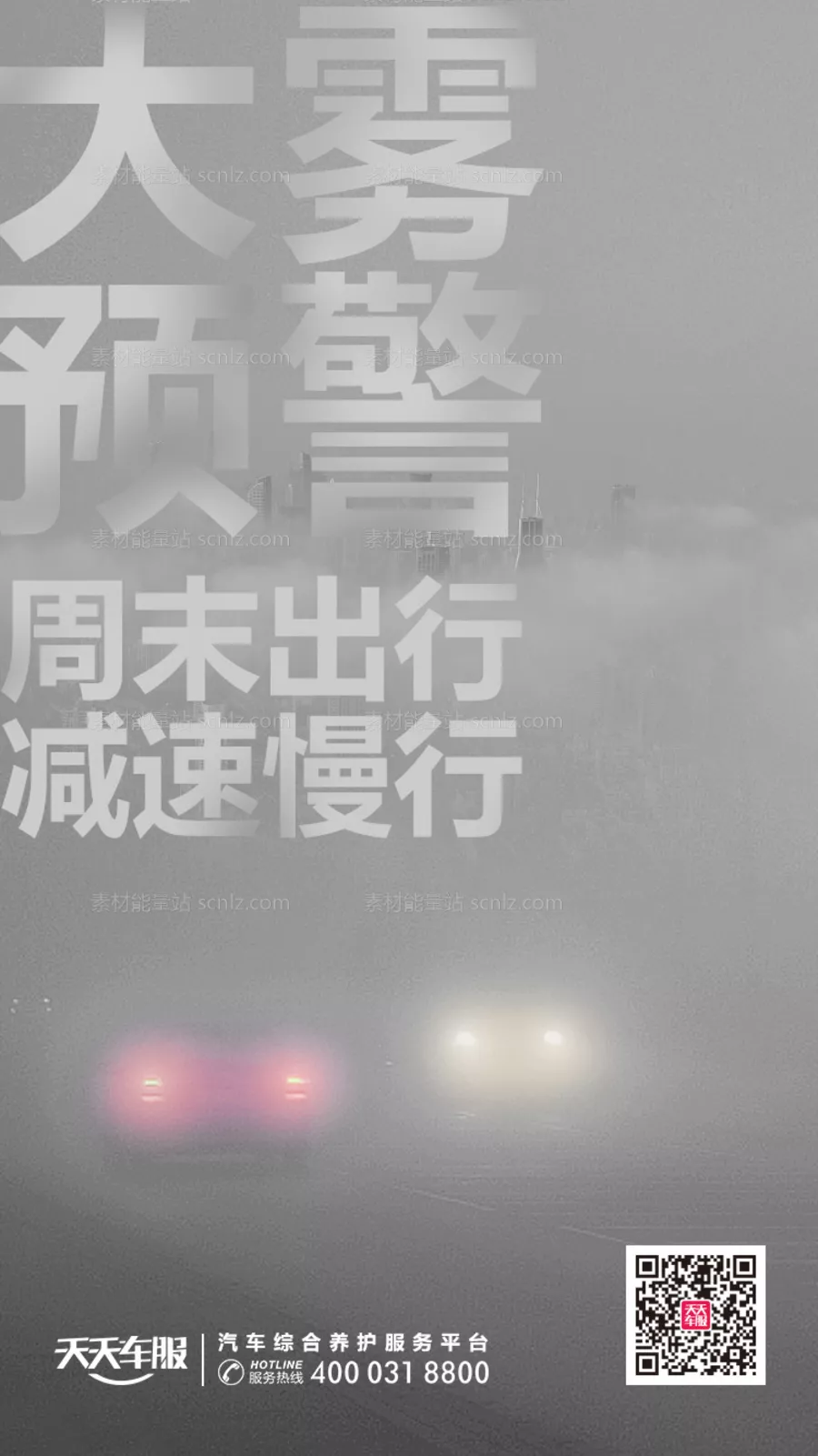 素材能量站-天气预报大雾预警移动端海报