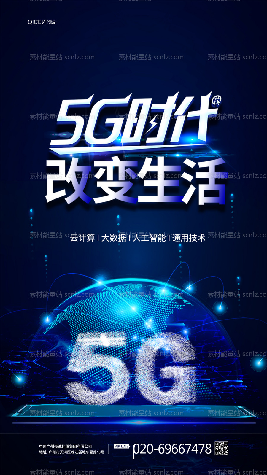 素材能量站-互联网大会5G时代海报