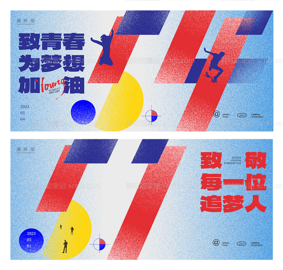 素材能量站-劳动节青年节系列海报