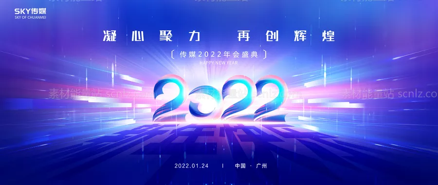 素材能量站-2022年会海报