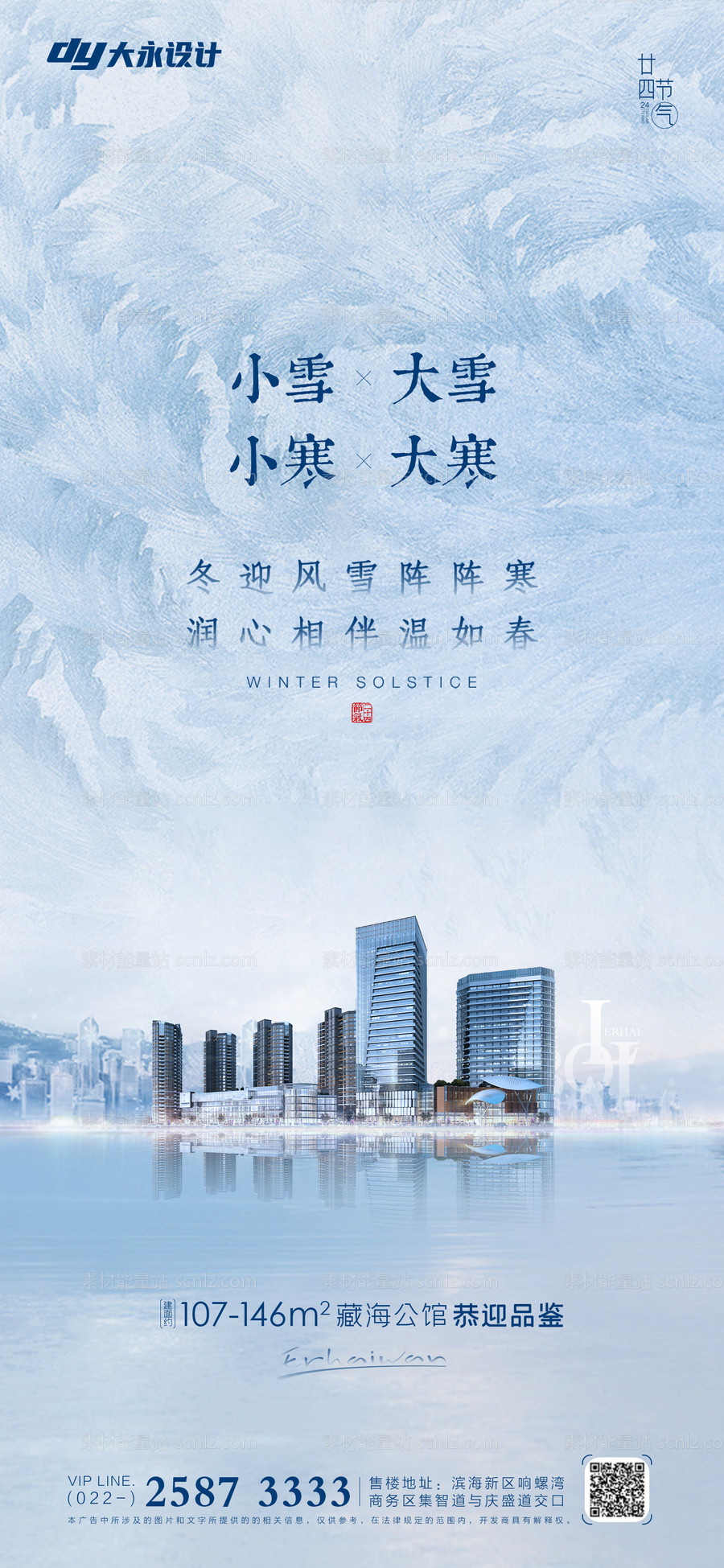 素材能量站-大雪小雪大寒小寒房地产海报