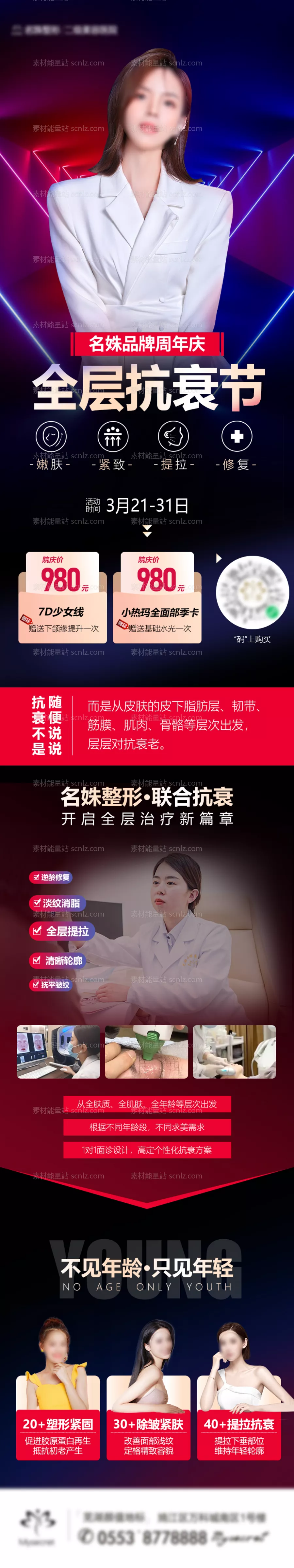 素材能量站-全层抗衰节医美活动长图海报