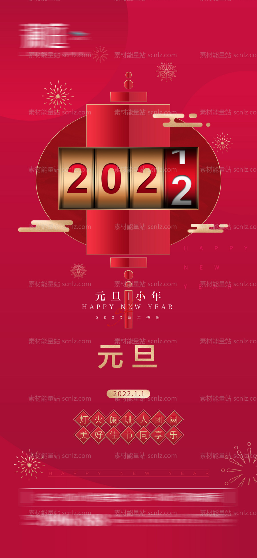 素材能量站-2022元旦及小年宣传海报