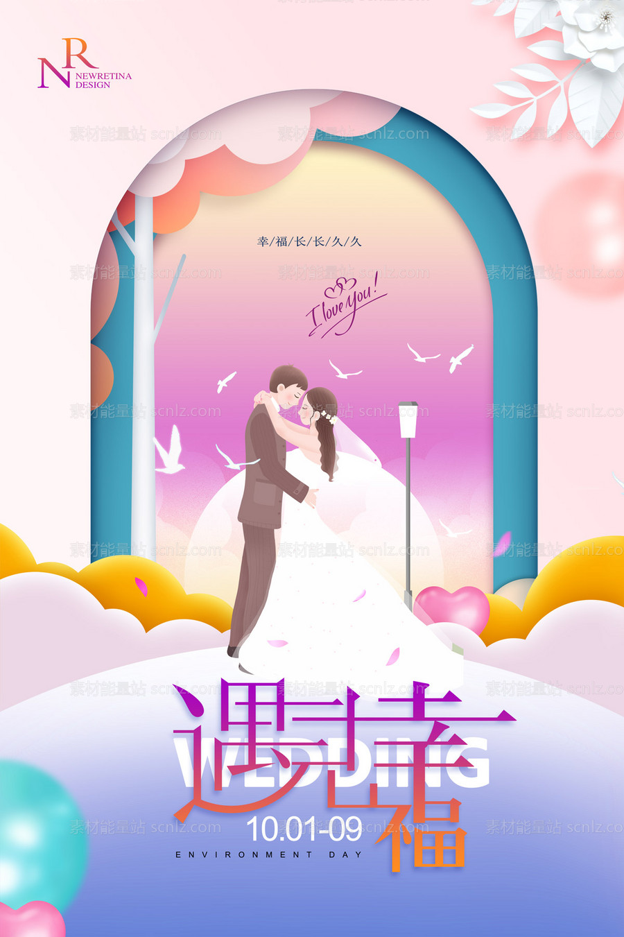 素材能量站-剪纸风浪漫婚礼海报