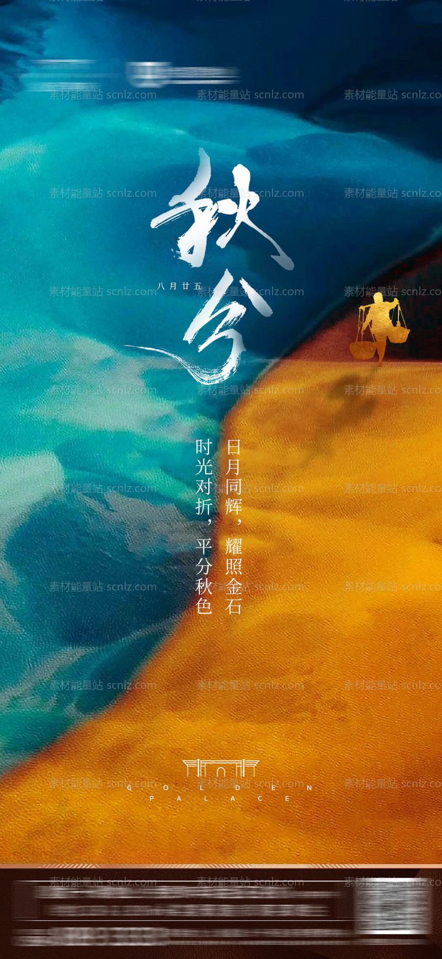 素材能量站-秋分节气移动端海报