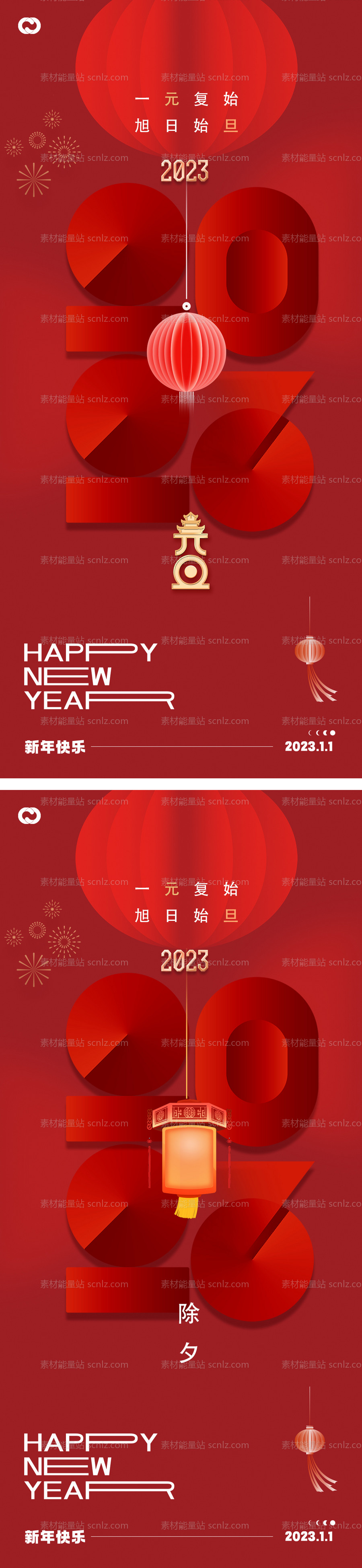 素材能量站-2023元旦兔年春节小年除夕海报