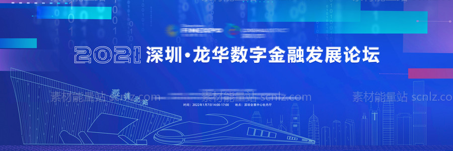 素材能量站-深圳数字金融科技研讨会