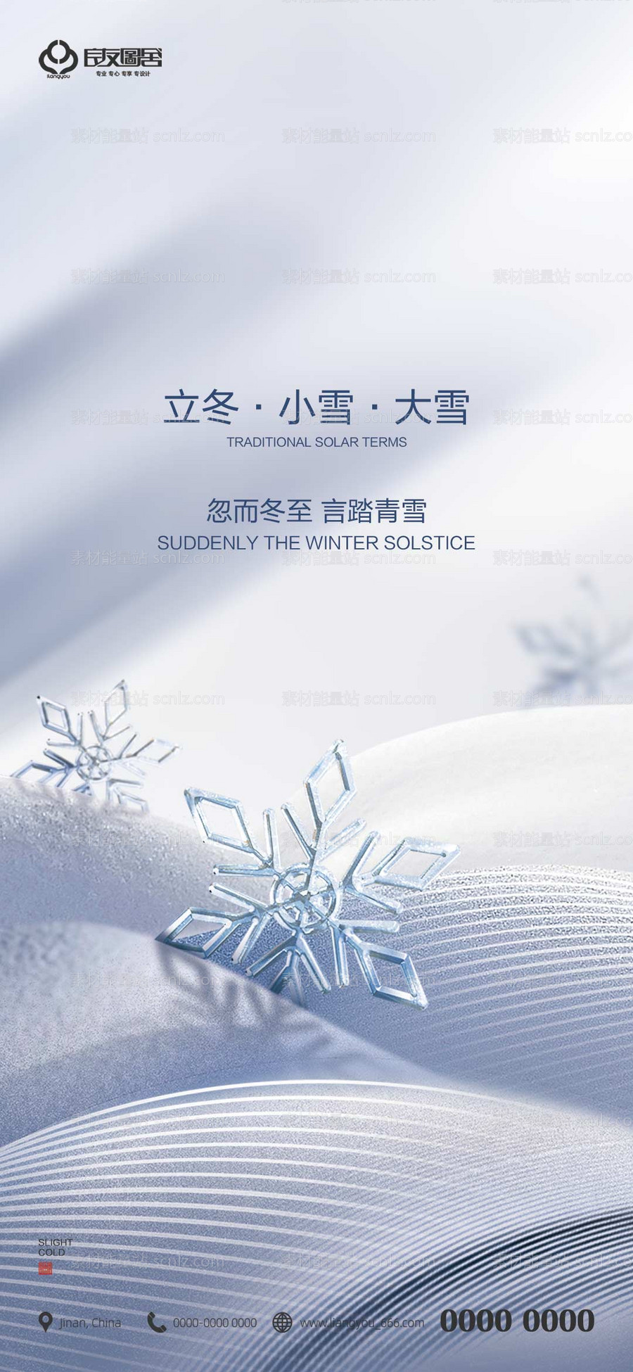 素材能量站-地产立冬小雪大雪节气海报