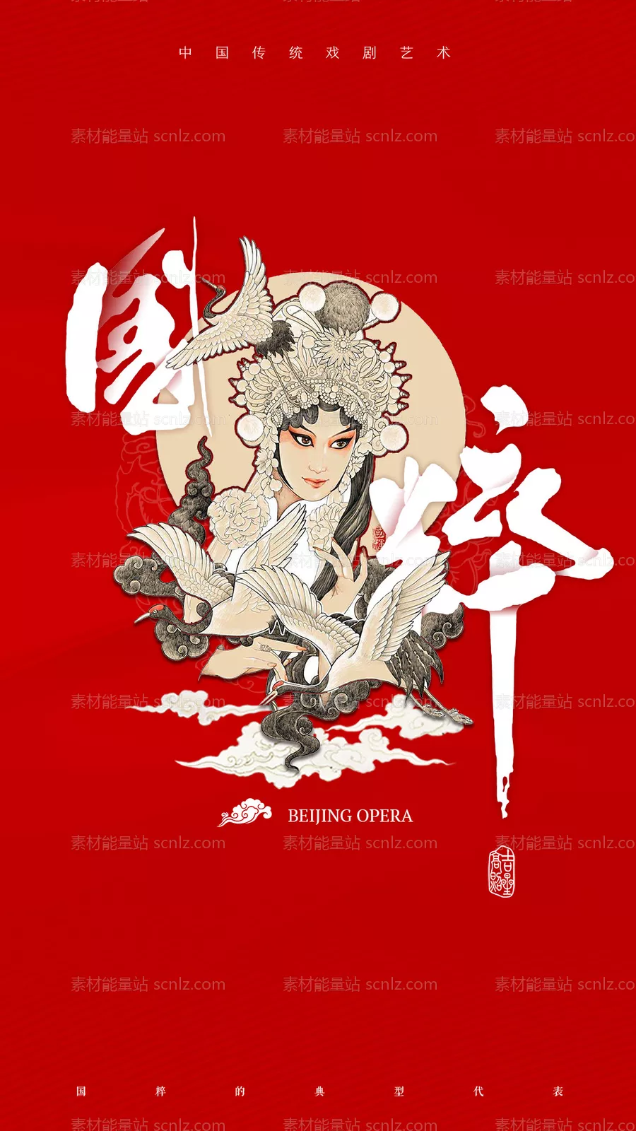 素材能量站-国粹京剧曲艺简约移动端海报