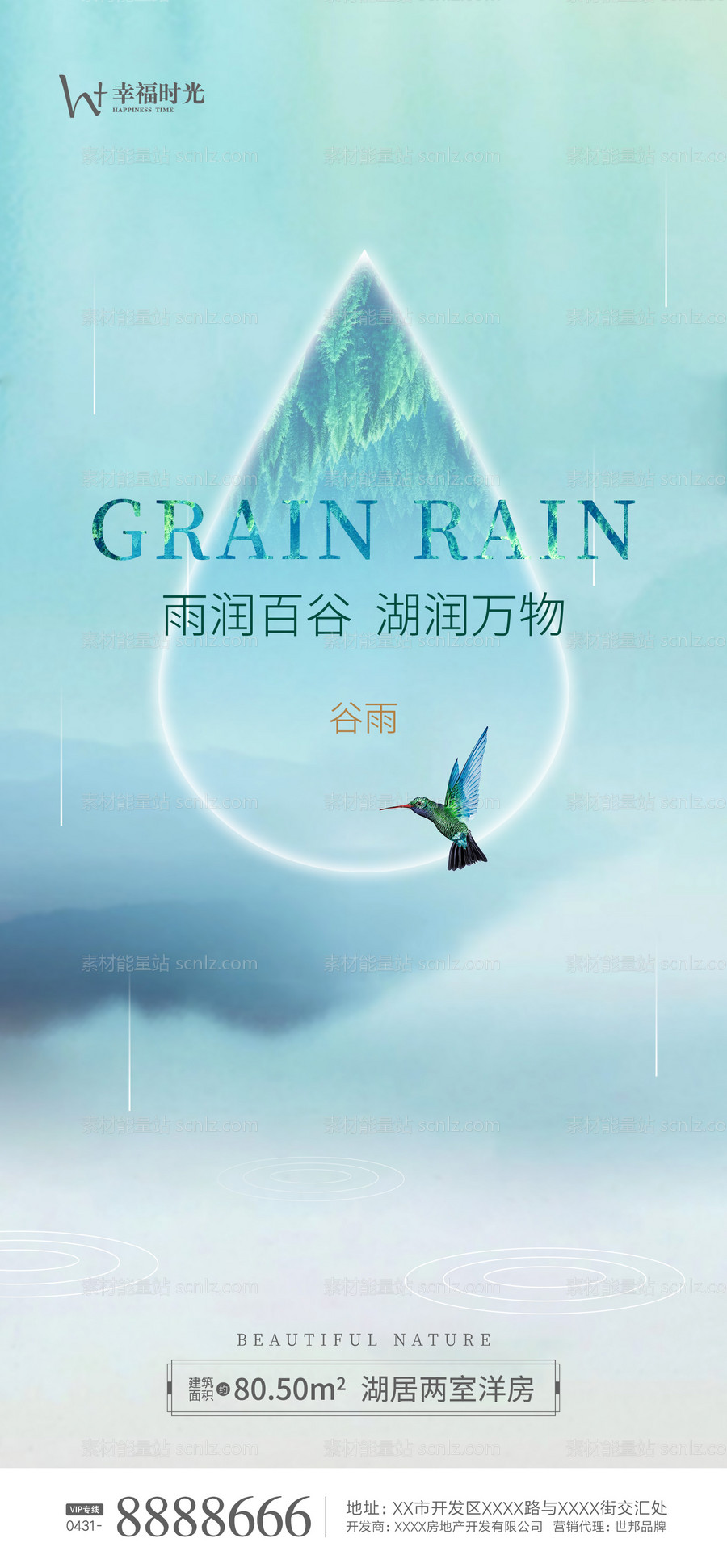 素材能量站-谷雨雨水海报