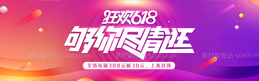 素材能量站-电商618banner