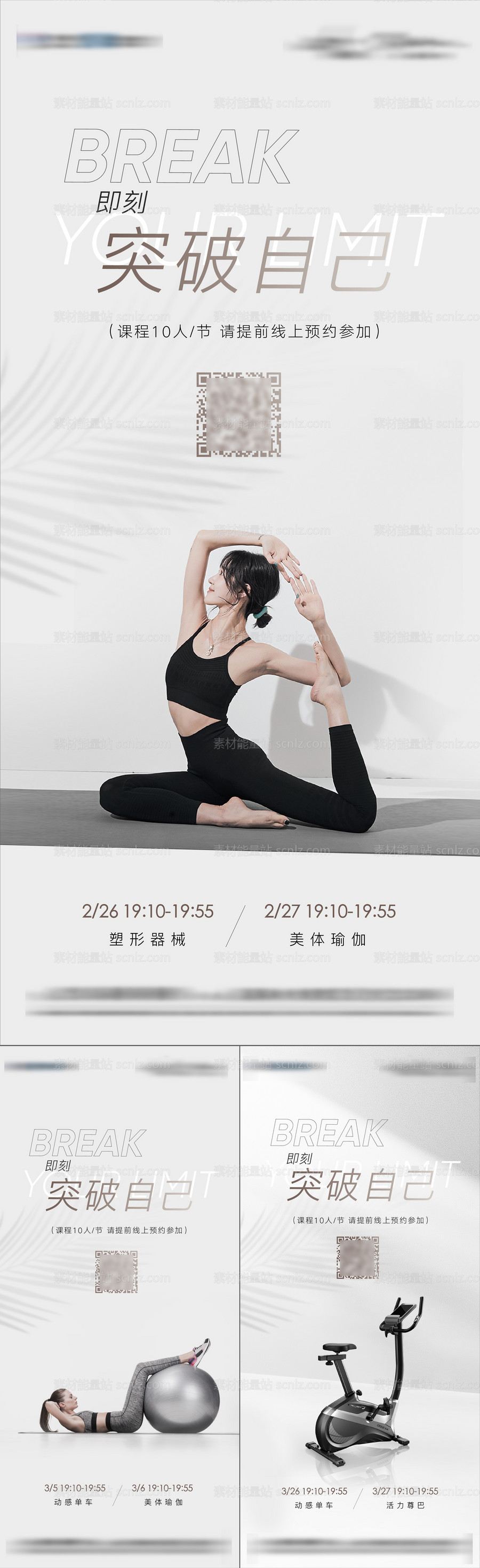 素材能量站-瑜伽普拉提健身课程表系列海报