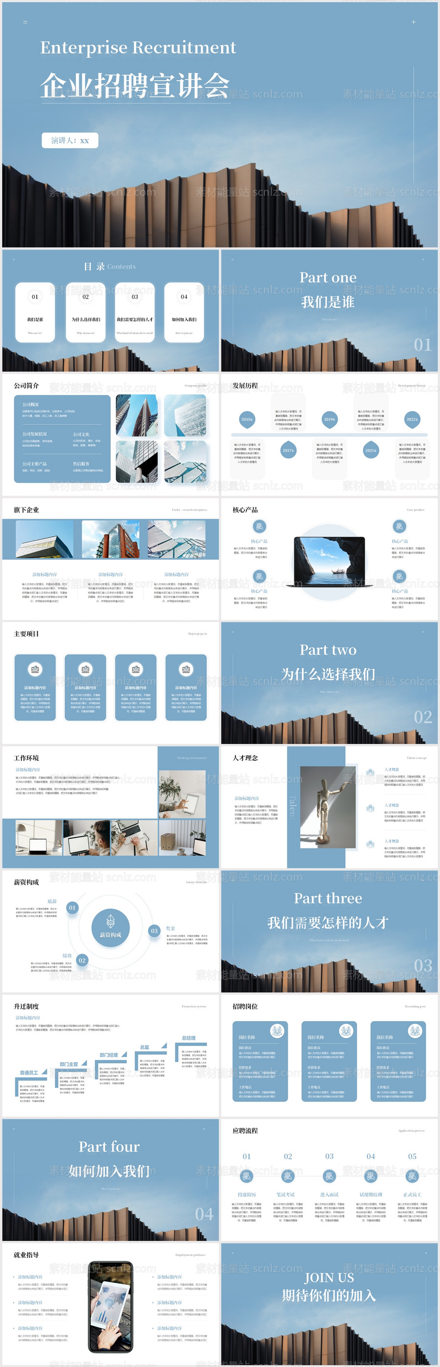 素材能量站-简约风蓝色企业招聘宣讲会PPT