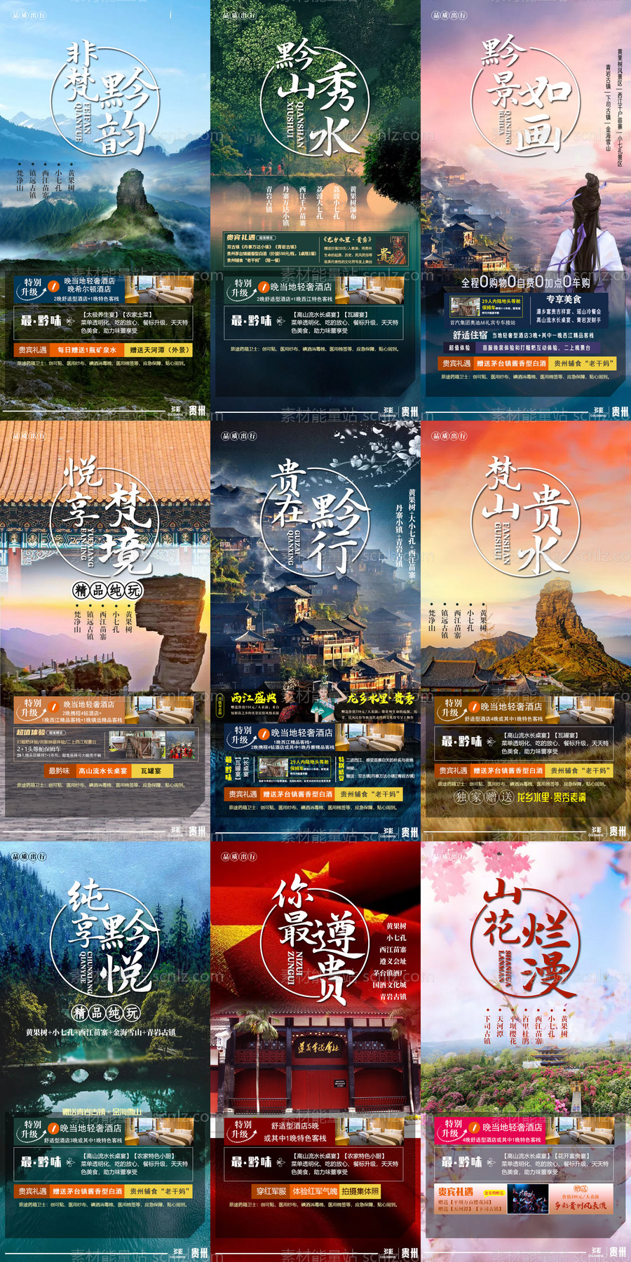 素材能量站-贵州旅游海报合集