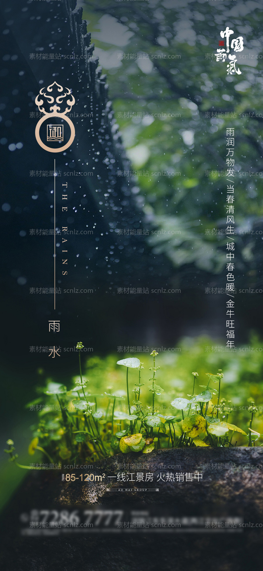 素材能量站-雨水节气海报