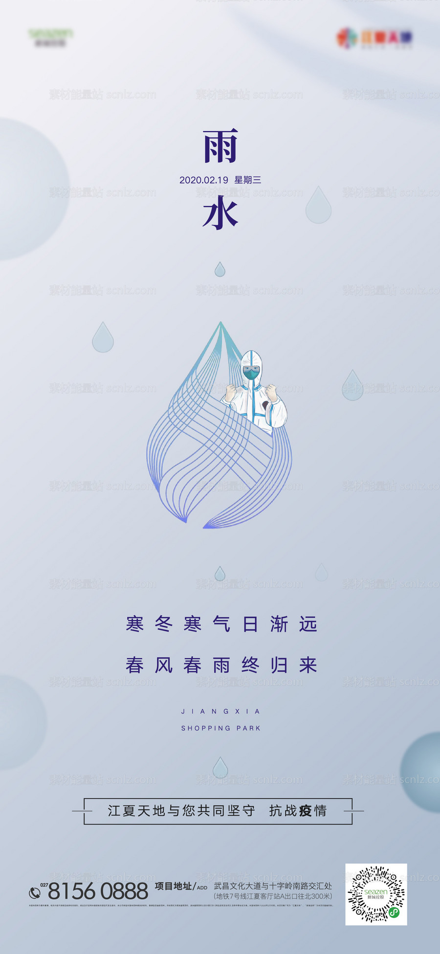 素材能量站-雨水节气移动端海报