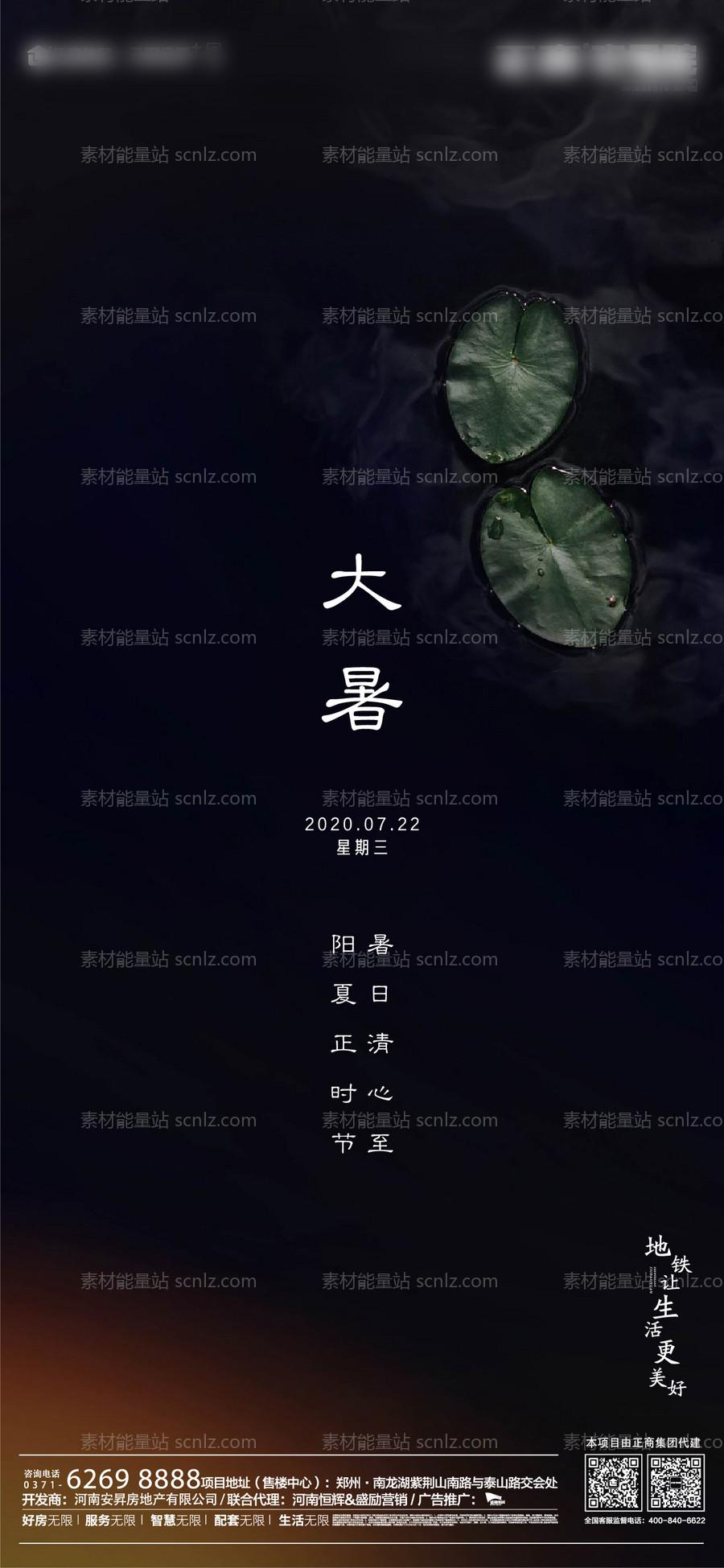 素材能量站-地产大暑节气移动端海报