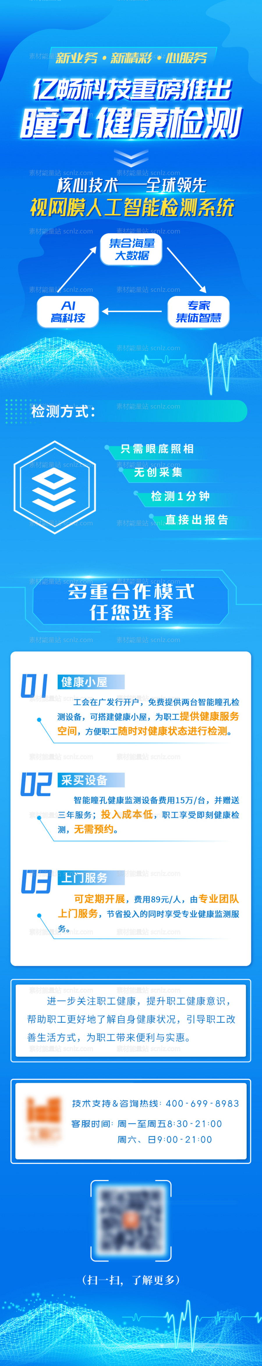 素材能量站-蓝色大气创意眼科科技会议介绍长图海报