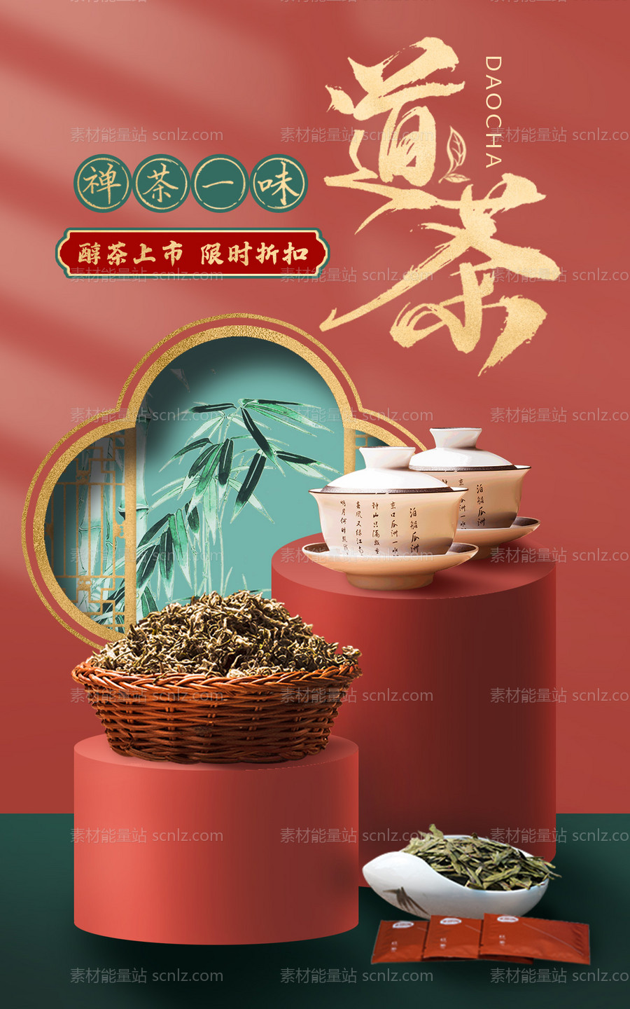 素材能量站-中国风精致唯美茶叶电商海报