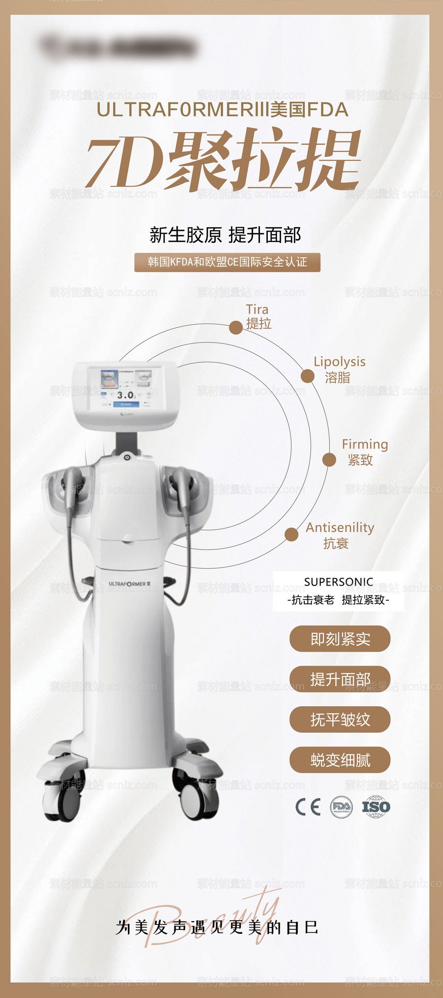 素材能量站-医美7D聚拉提仪器活动图