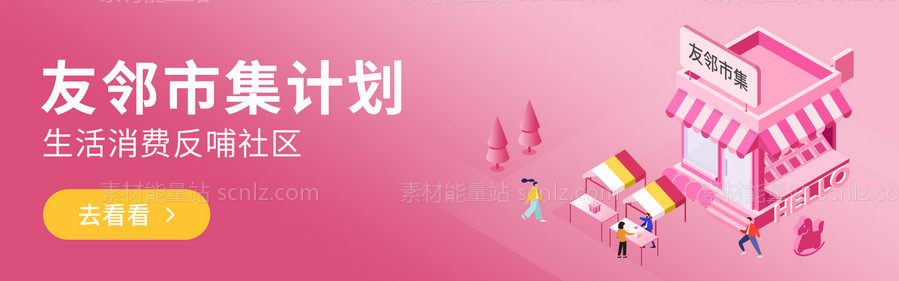 素材能量站-生活消费类banner