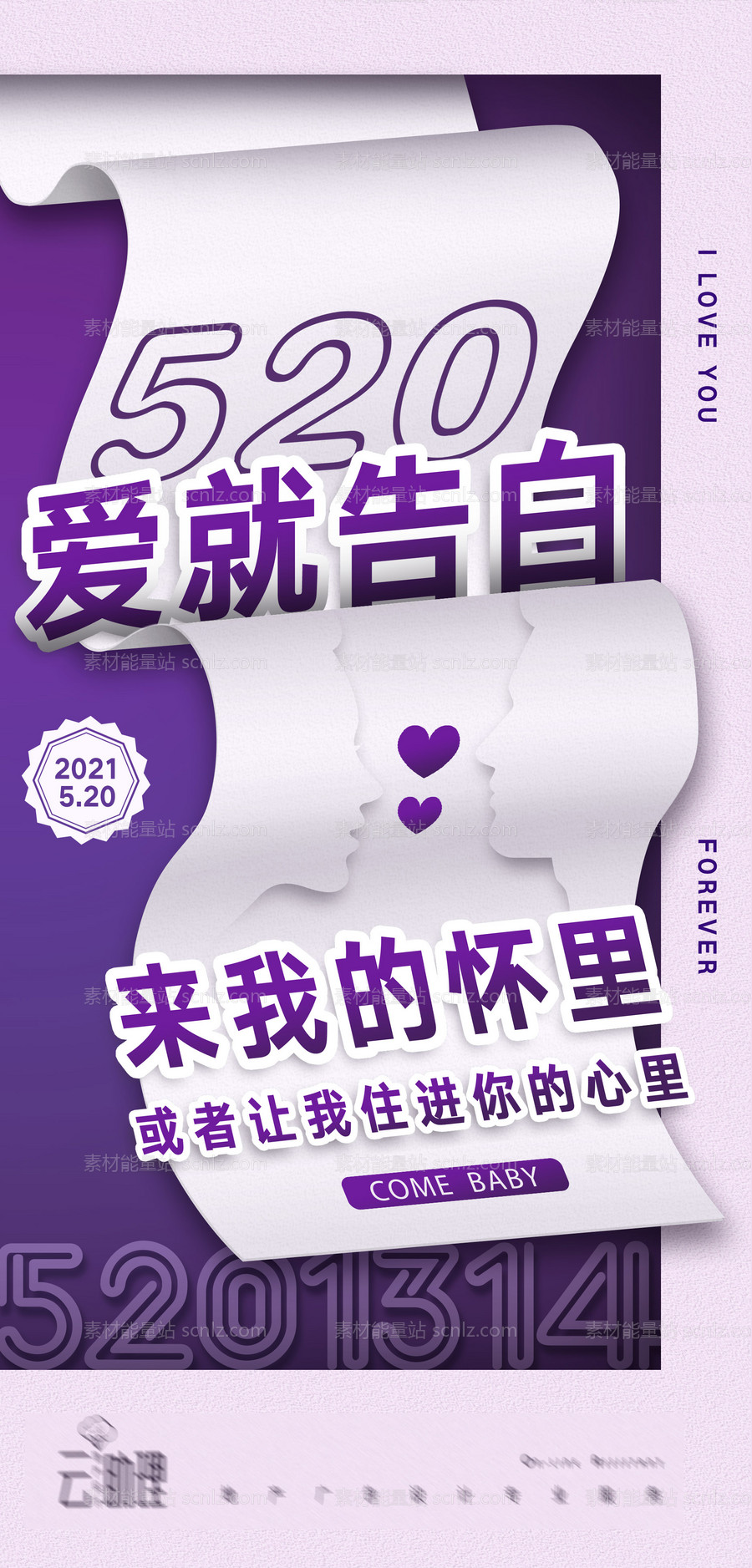 素材能量站-520创意大字报海报