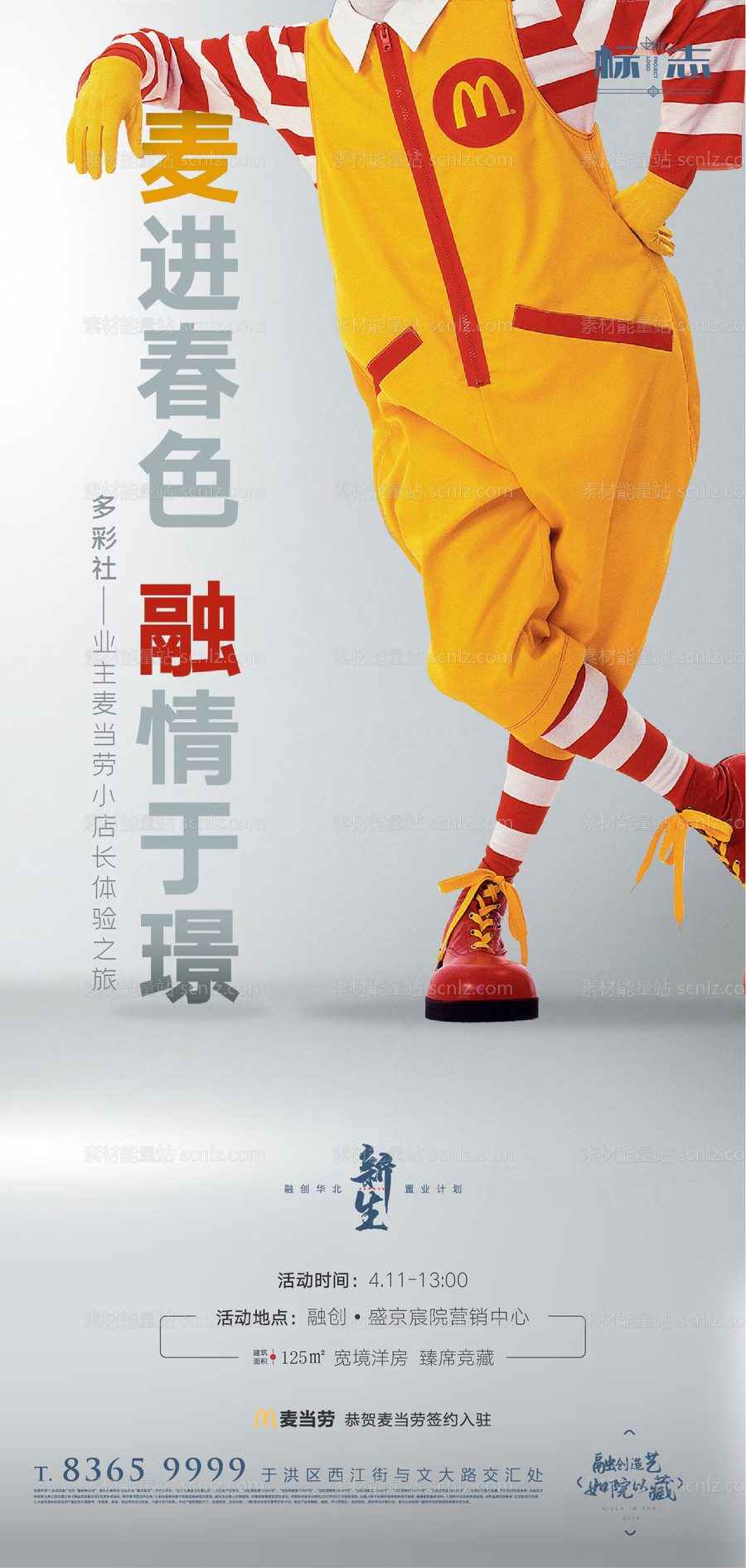 素材能量站-房地产商业旺铺麦当劳小丑创意海报