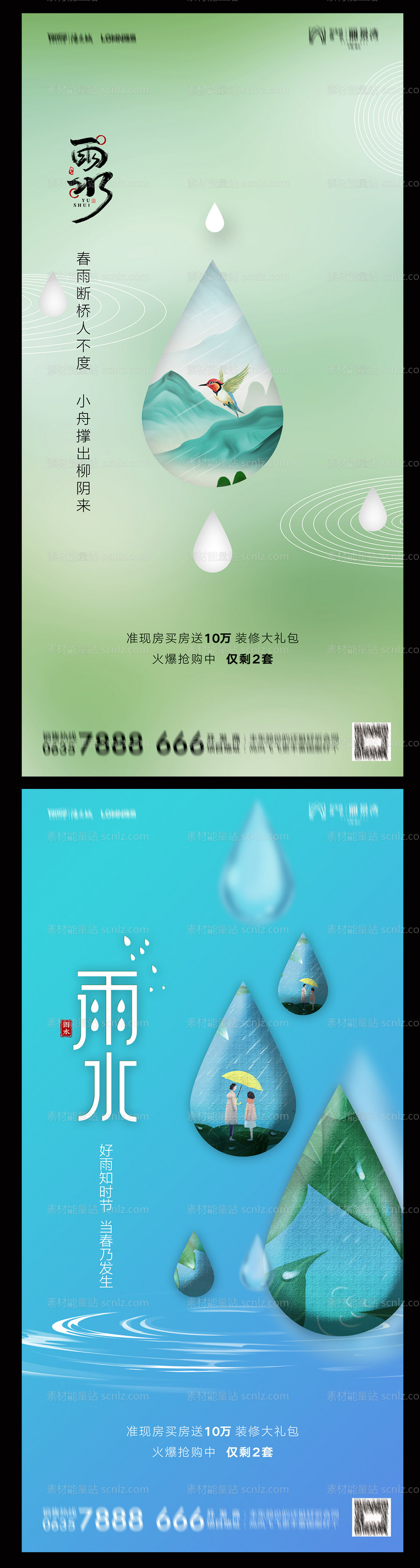 素材能量站-地产雨水海报