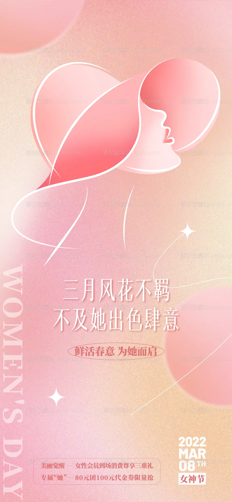素材能量站-女神节海报