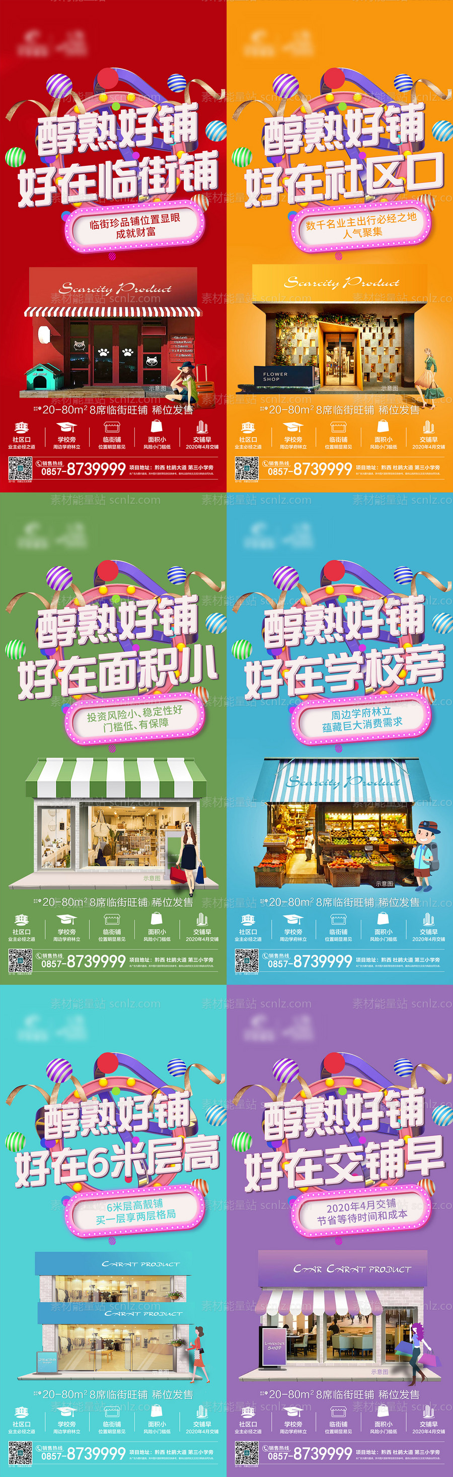 素材能量站-缤纷商业地产店铺商铺招商海报系列