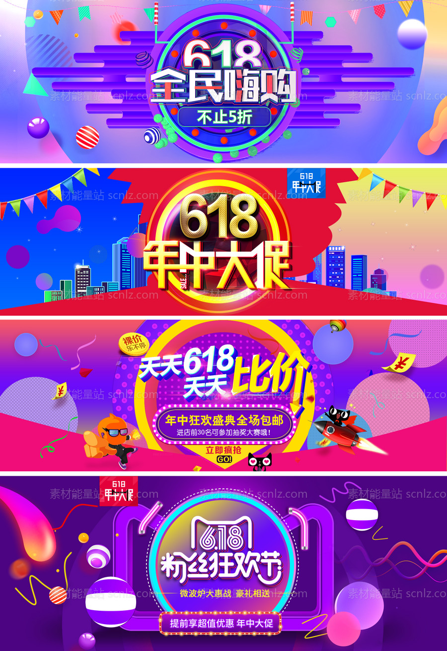 素材能量站-天猫淘宝618电商海报banner