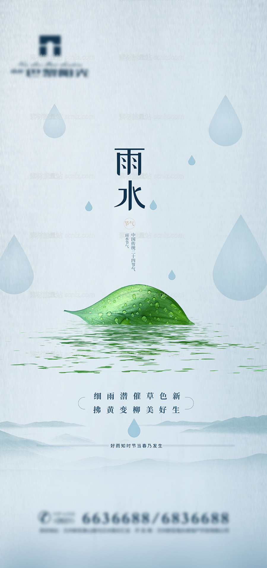 素材能量站-简约雨水节气海报