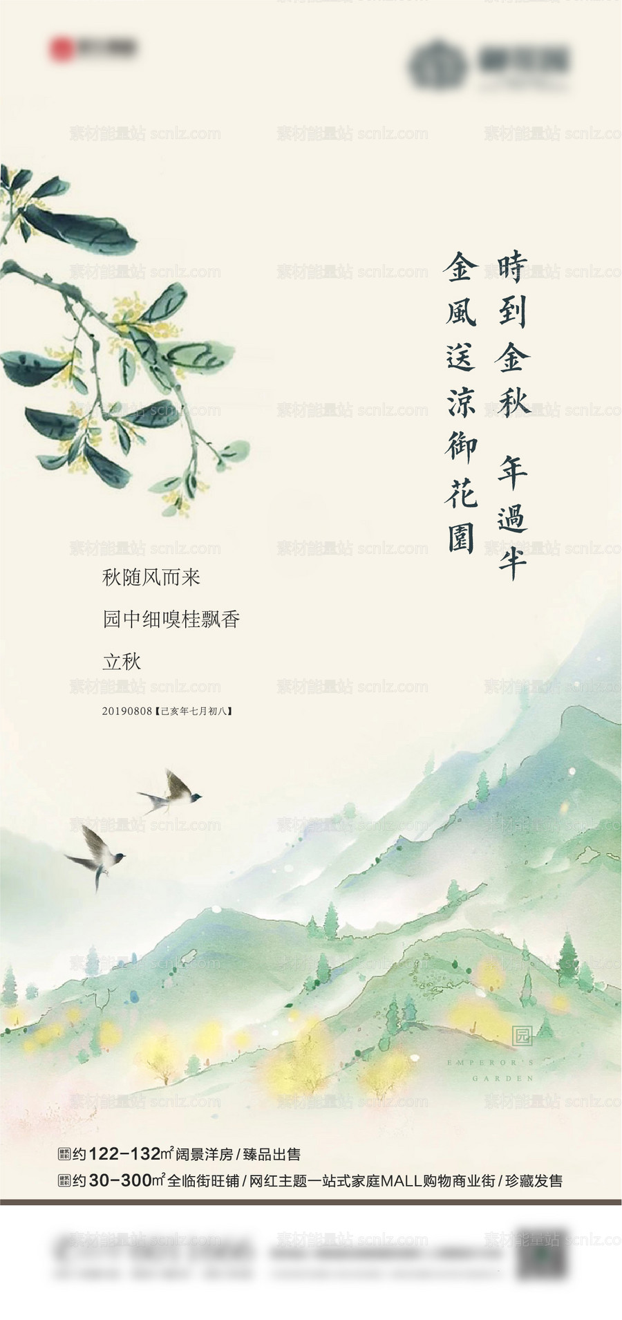 素材能量站-地产立秋节气海报