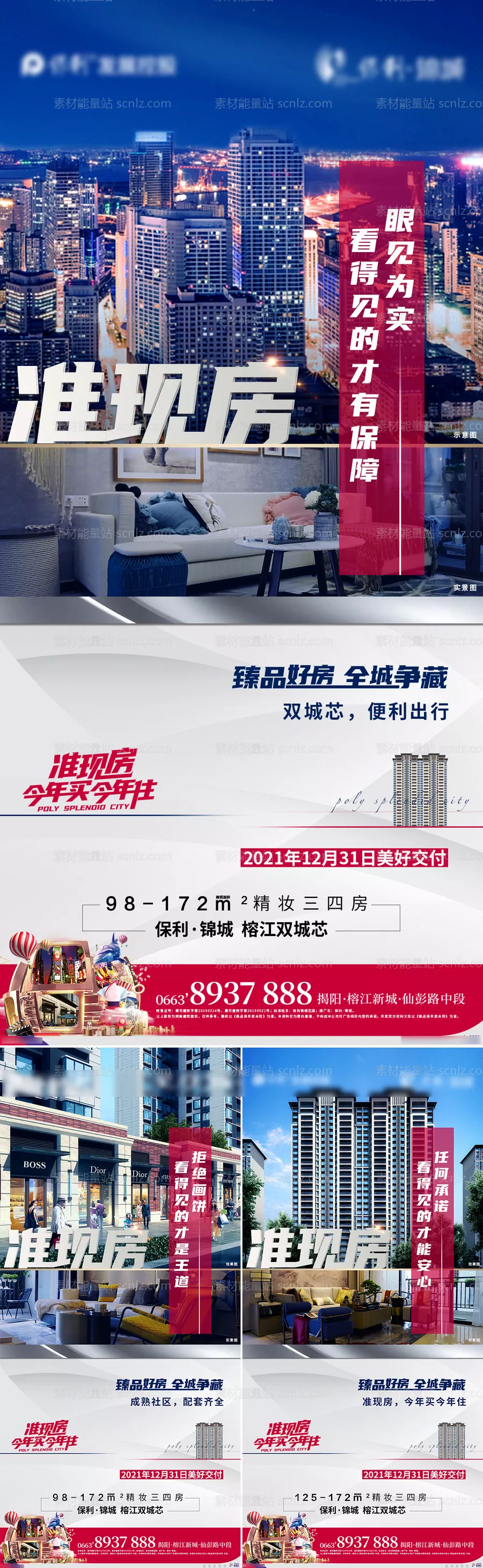 素材能量站-房地产准现房系列海报