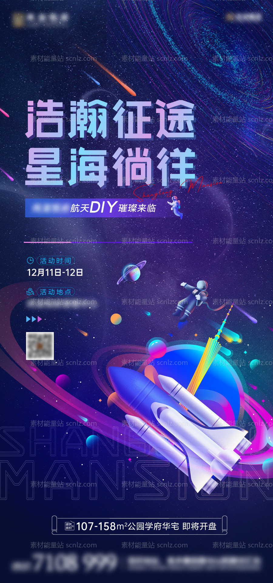 素材能量站-航天模型diy暖场活动海报