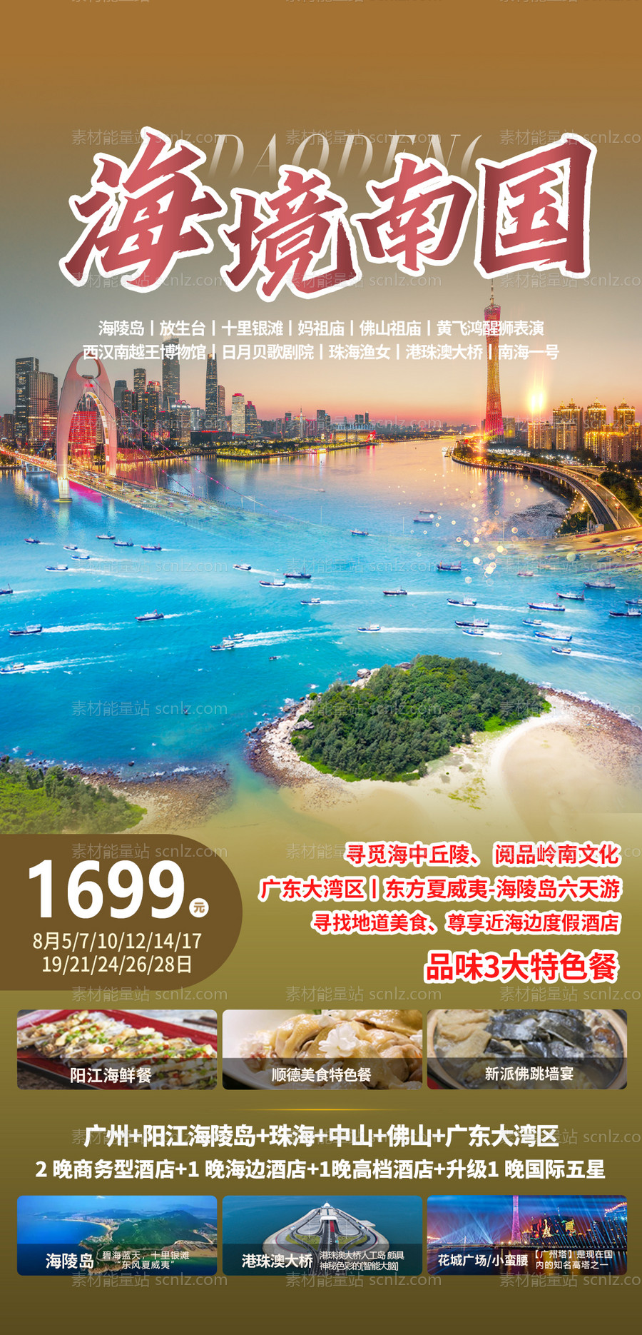 素材能量站-广东海境南国旅游海报