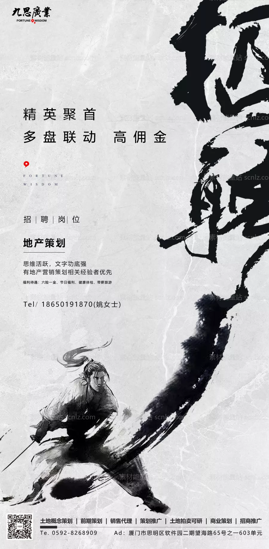 素材能量站-武侠创意文字毛笔字招聘海报