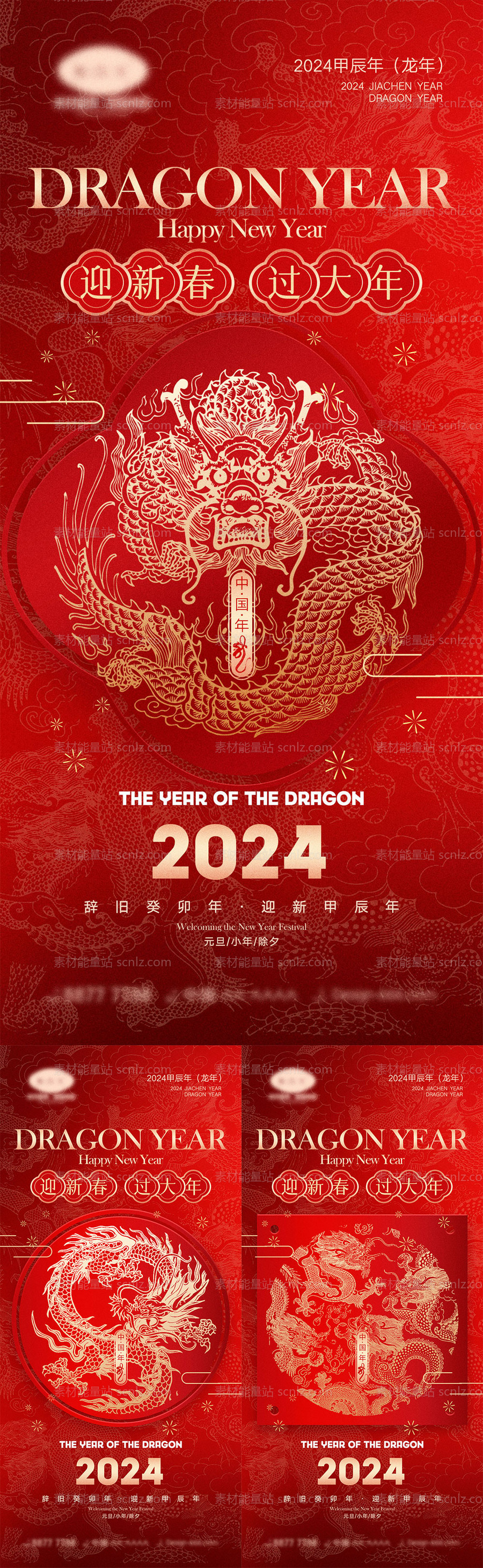 素材能量站-2024龙年系列海报