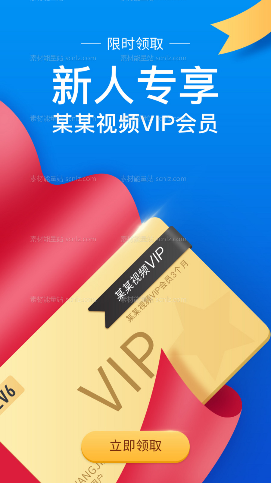 素材能量站-蓝色新人专享限时领取视频VIP会员界