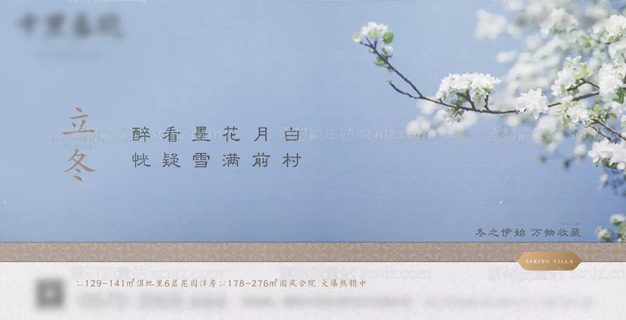 素材能量站-地产横版立冬