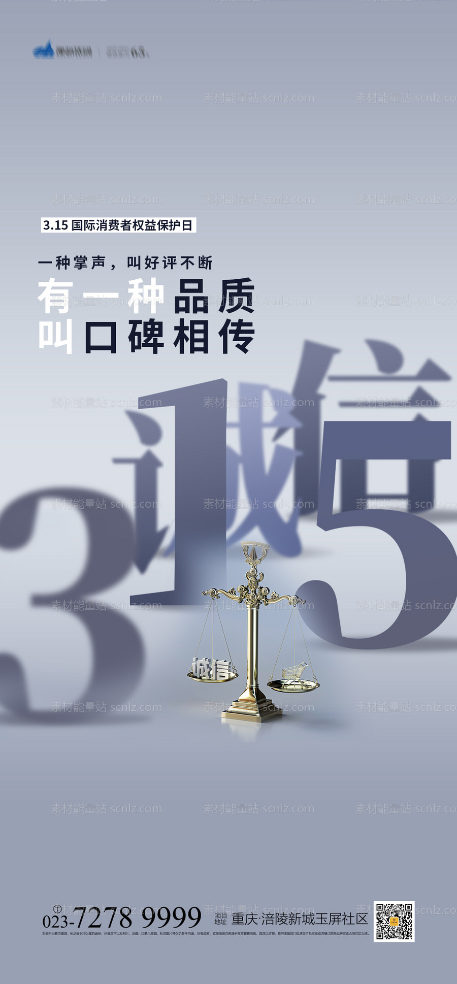 素材能量站-315国际消费者权益保护日海报